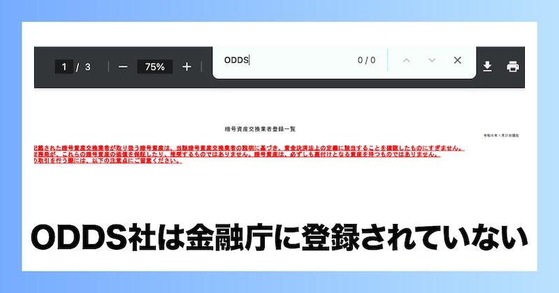 ODDS社は金融庁に登録されていない