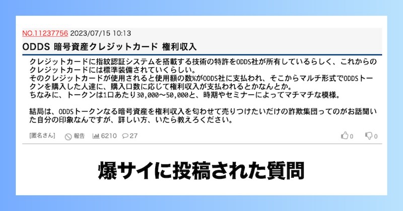 ODDSプロジェクト 爆サイに投稿された質問