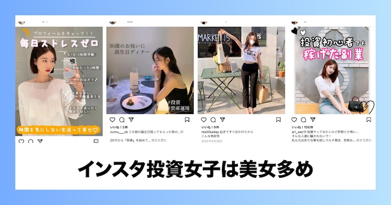 インスタ投資女子は美女が多い