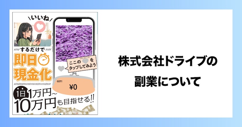 株式会社ドライブの副業について