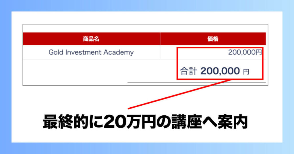 金の学校では最終的に20万円の講座へ案内される