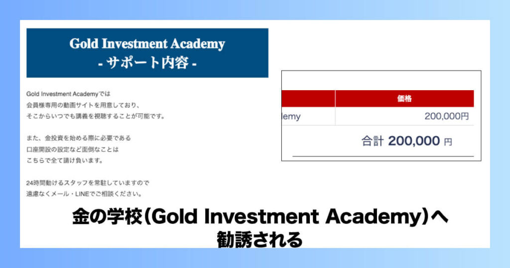 最終的に金の学校へ勧誘される