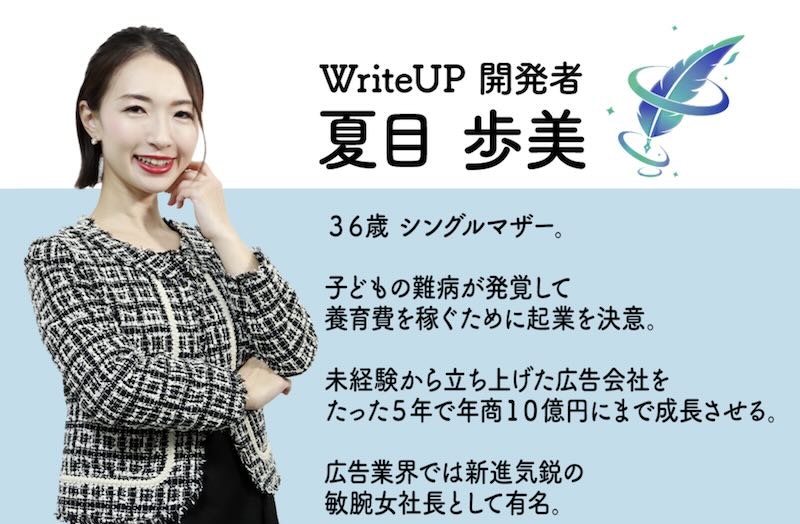 WriteUPの夏目歩美とは