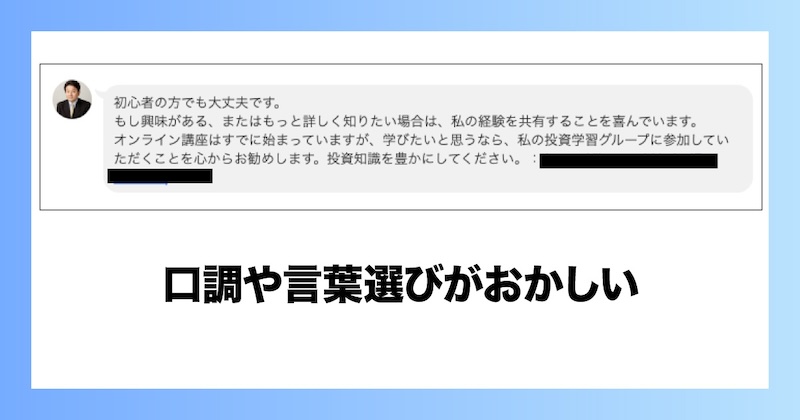 口調や言葉選びがおかしい