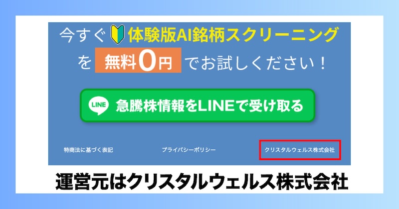 急騰株情報LINEの運営元はクリスタルウェルス株式会社