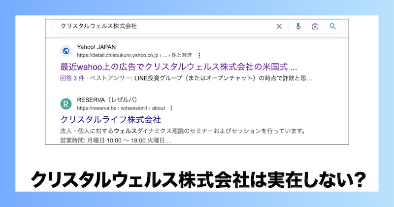 クリスタルウェルス株式会社は実在しない会社か