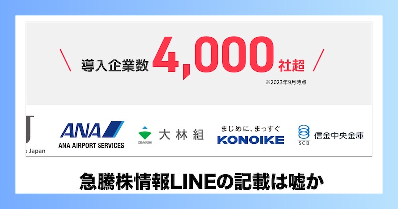 急騰株情報LINEの記載は嘘か