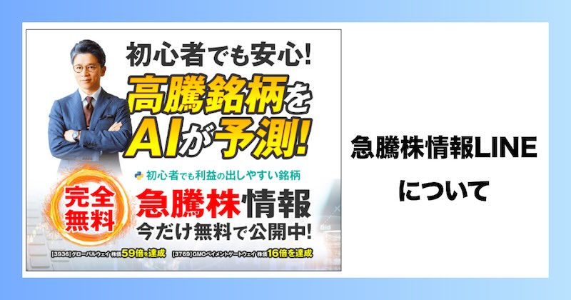 急騰株情報のLINEについて