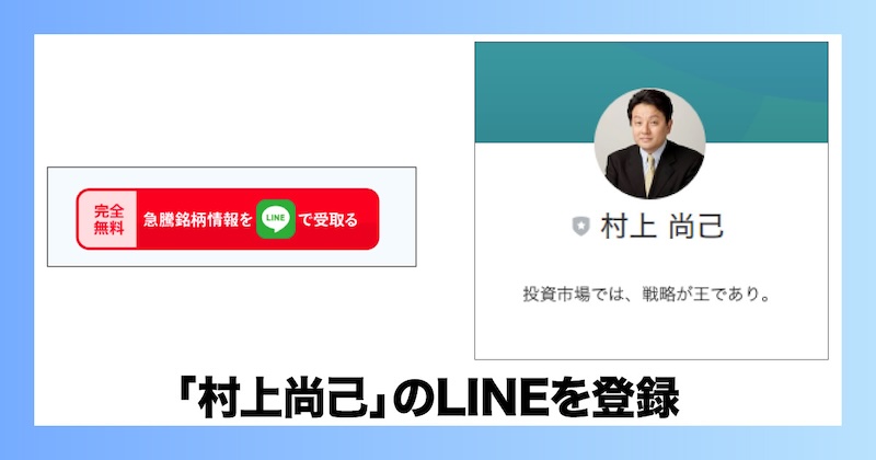 村上尚己のLINEを登録