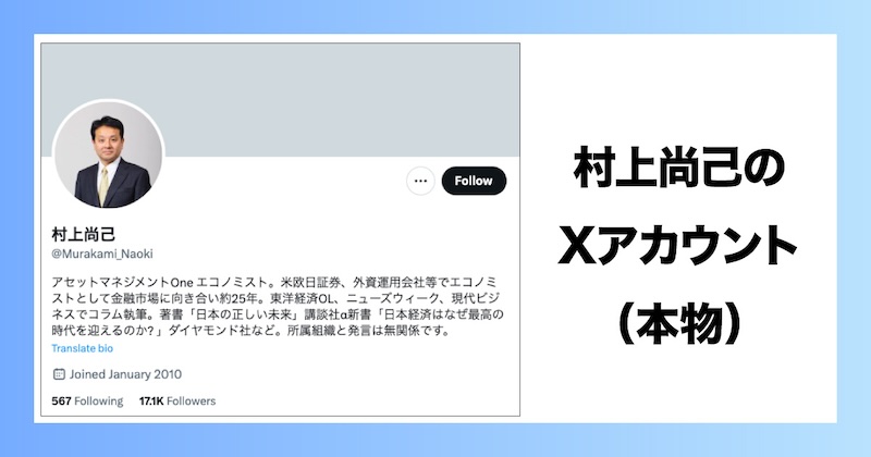 村上尚己のXアカウント（本物）