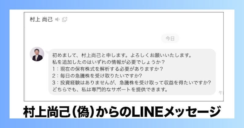 村上尚己（偽）からのLINEメッセージ