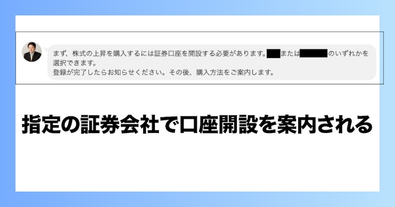 指定の証券会社で口座開設を案内される