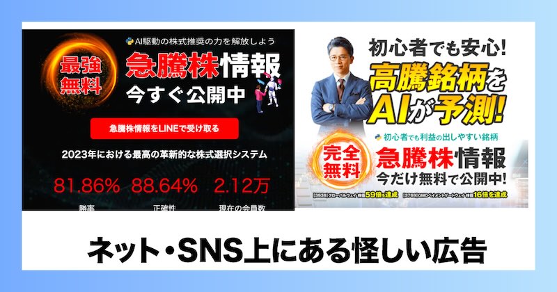 ネット・SNS上の怪しい投資広告