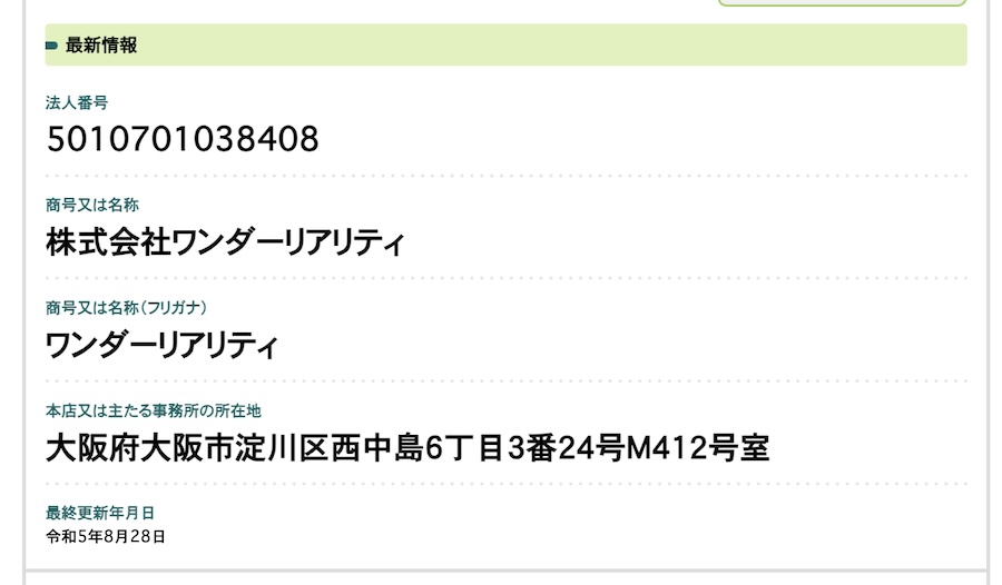 株式会社ワンダーリアリティの登記