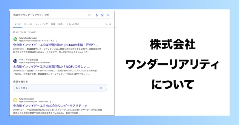 株式会社ワンダーリアリティに怪しい評判がある