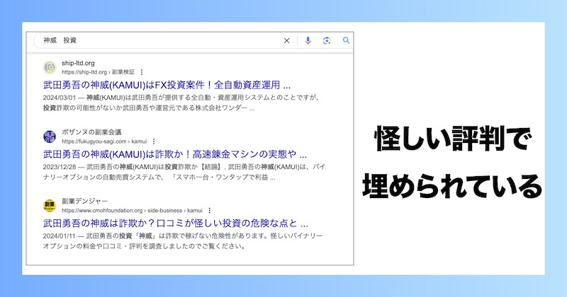 神威には怪しい評判しかない