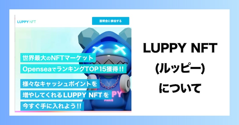 ルッピーNFTについて