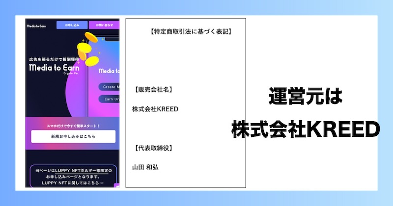 ルッピーNFTの運営元は株式会社KREED
