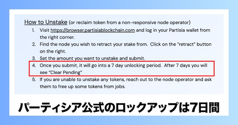 パーティシア公式のロックアップ期間は7日間