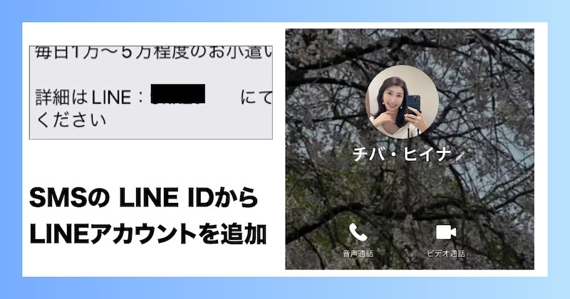 チバ・ヒイナのLINEアカウントを追加