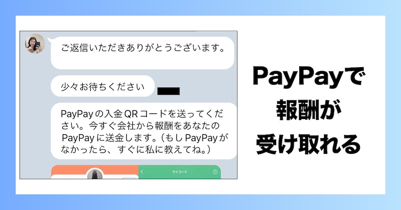 実際にPayPayで報酬が受け取れる