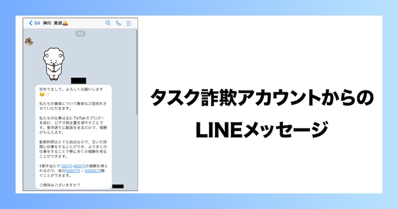 タスク詐欺アカウントからLINEメッセージ