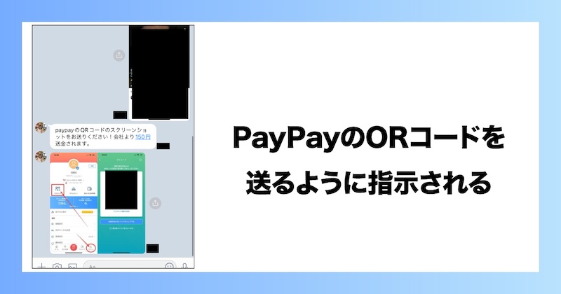 PayPayのQRコードを送るように指示される