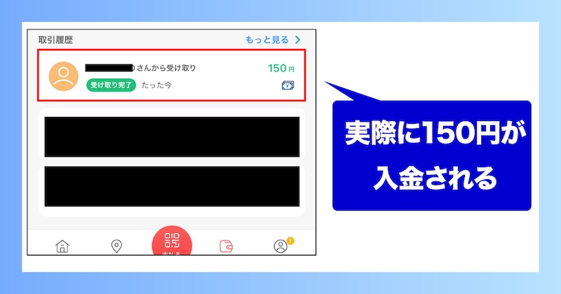 実際に150円が入金されていた