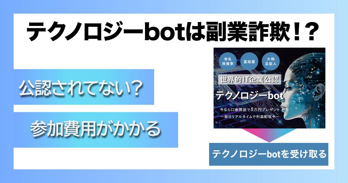 テクノロジーbotは副業詐欺か！怪しい実態や評判を調査