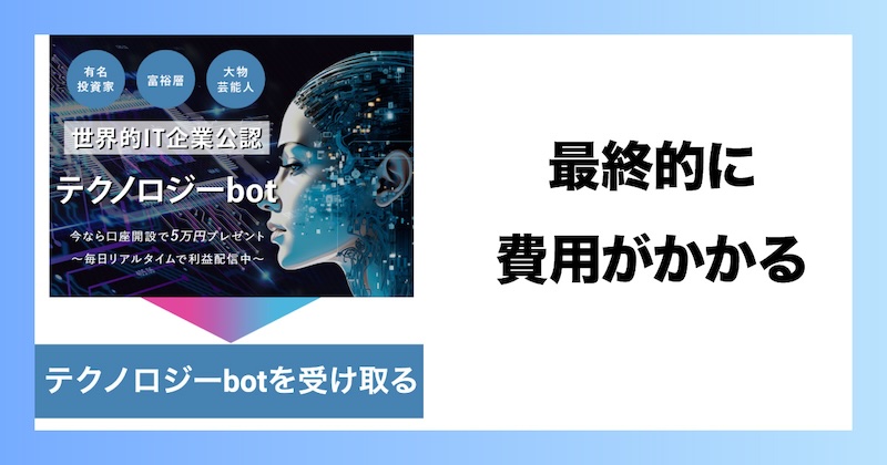 テクノロジーbotは最終的に参加費用がかかる