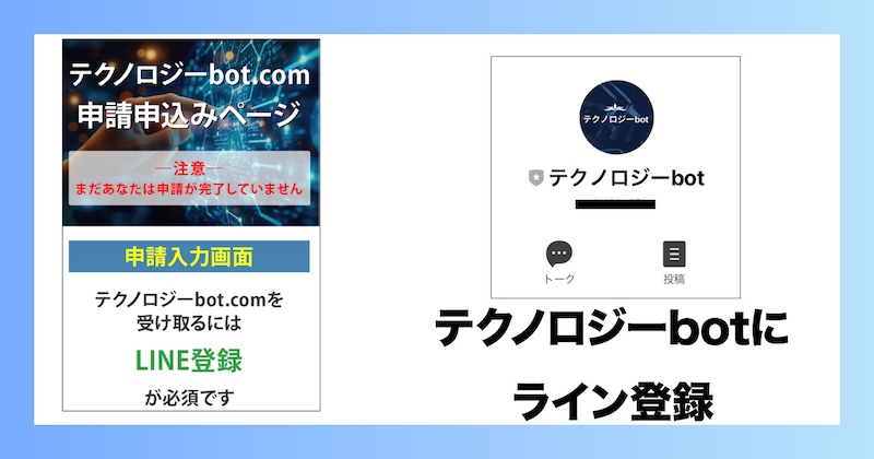 テクノロジーbotにLINE登録