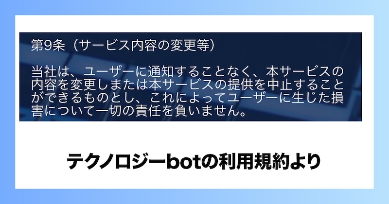 テクノロジーbotの利用規約