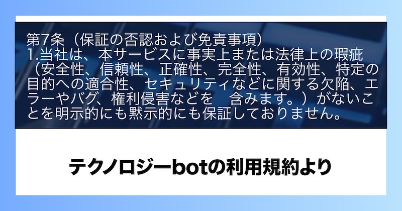 テクノロジーbotの利用規約