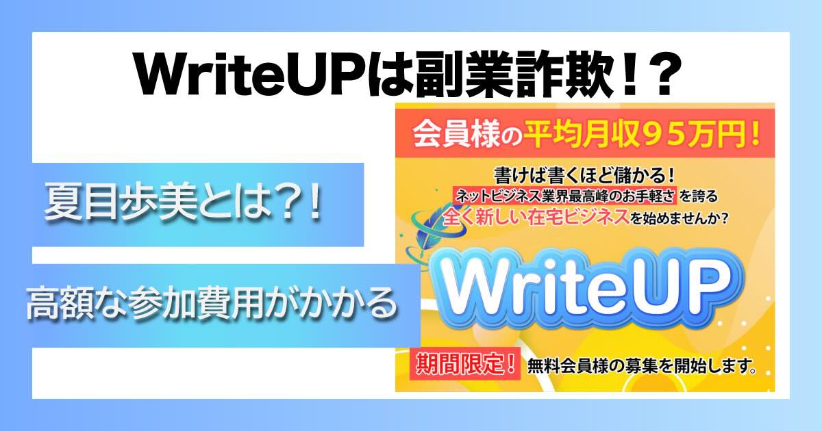 【夏目歩美】WriteUPは副業詐欺？文章作成ビジネスの実態を暴露