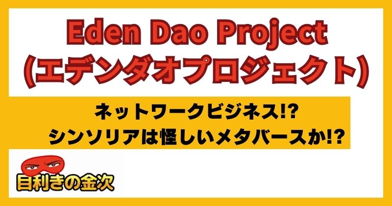 Eden Dao Projectは投資詐欺！？シンソリアの怪しい評判を検証