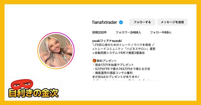 フィアナのFX投資案件は信用できない詐欺か