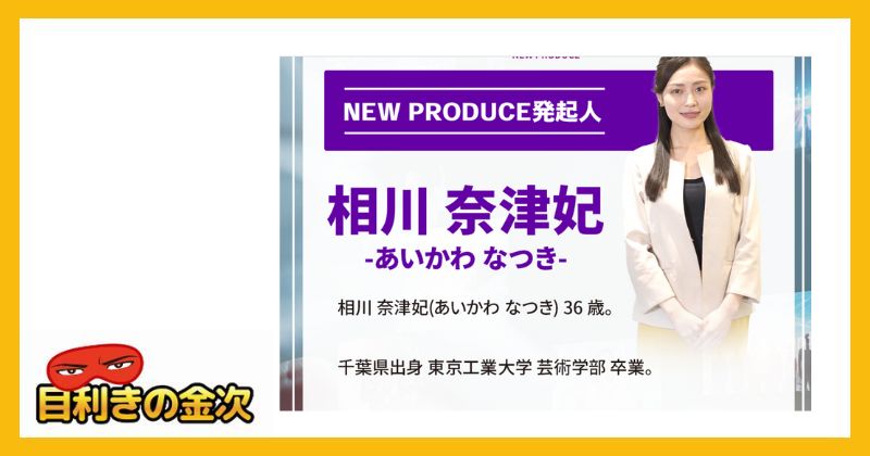 相川奈津妃(あいかわなつき)は怪しい人物か調査