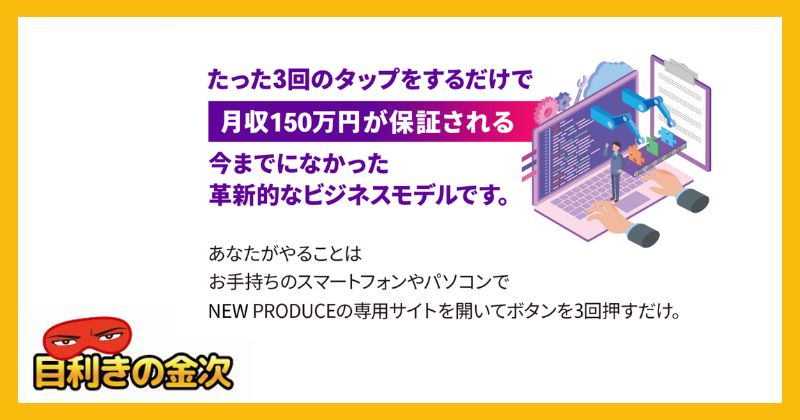 ニュープロデュース(NEW PRODUCE)は副業詐欺か｜結論