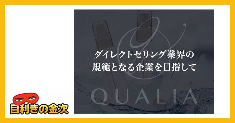 QUALIA(クオリア)のネットビジネスとは