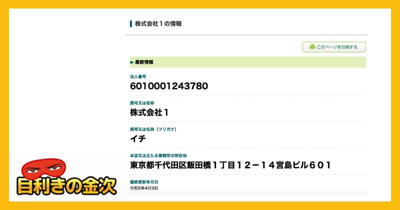 株式会社1は設立日が浅い会社で怪しい