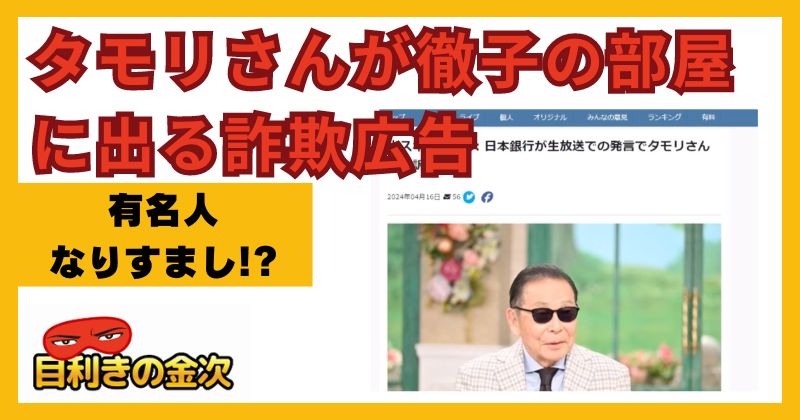 タモリさんが徹子の部屋に出る詐欺広告に注意！なりすましの被害者続出か！