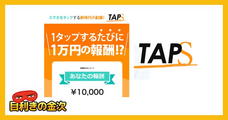 TAPS(タップス)は副業詐欺か｜結論