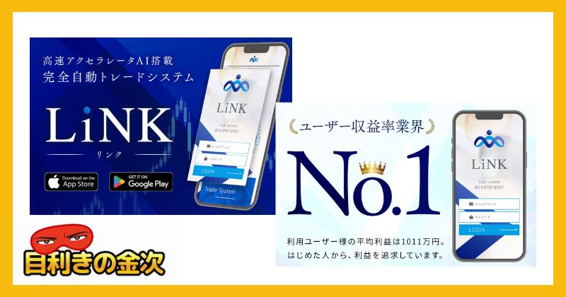 山形直樹のLiNK(リンク)は投資詐欺か｜結論