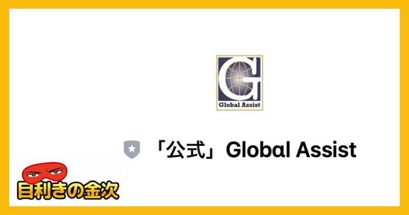 Global Assist Bank(グローバルアシストバンク)は危険？