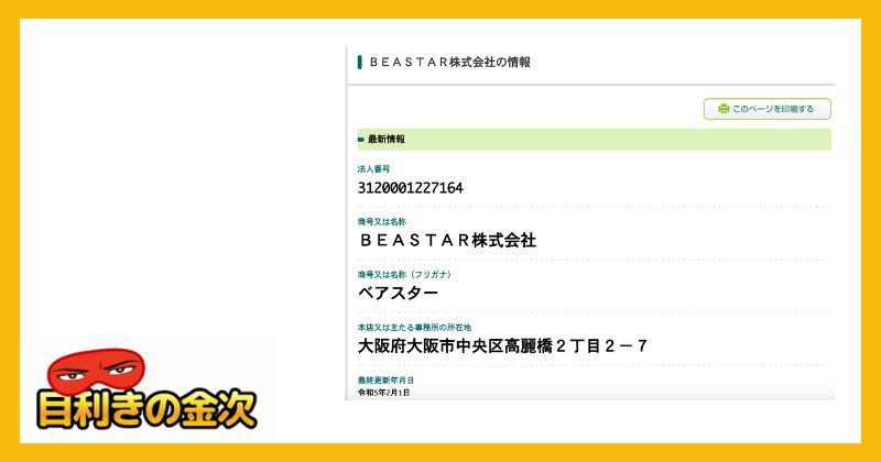 BEASTAR株式会社を確認してみた