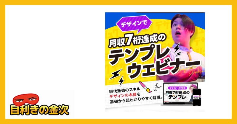 コンドウハルキ『デザイナースタートアップセミナー』は詐欺か｜結論