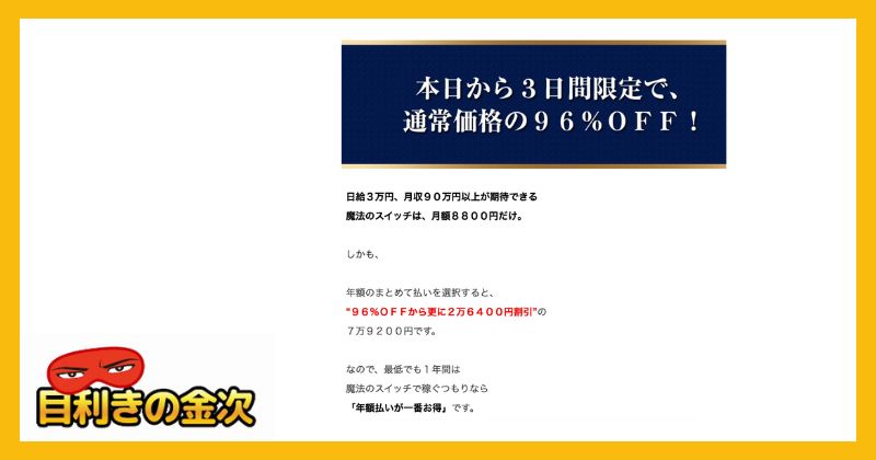 大石智史 | 魔法のスイッチの費用