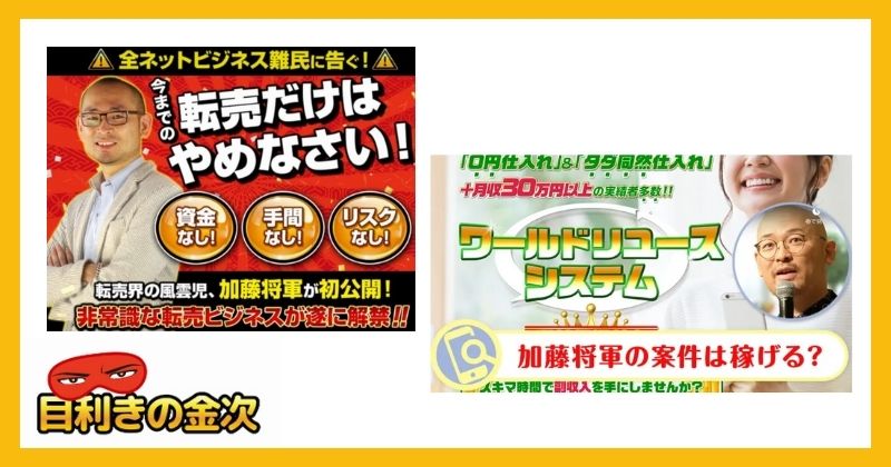 加藤将軍は稼げない情報商材の常連