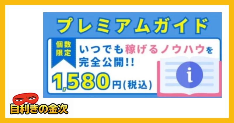 1,580円のプレミアムガイドの購入は危険か