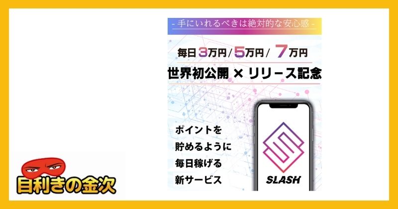 安野俊幸のSLASH(スラッシュ)は副業詐欺か｜結論